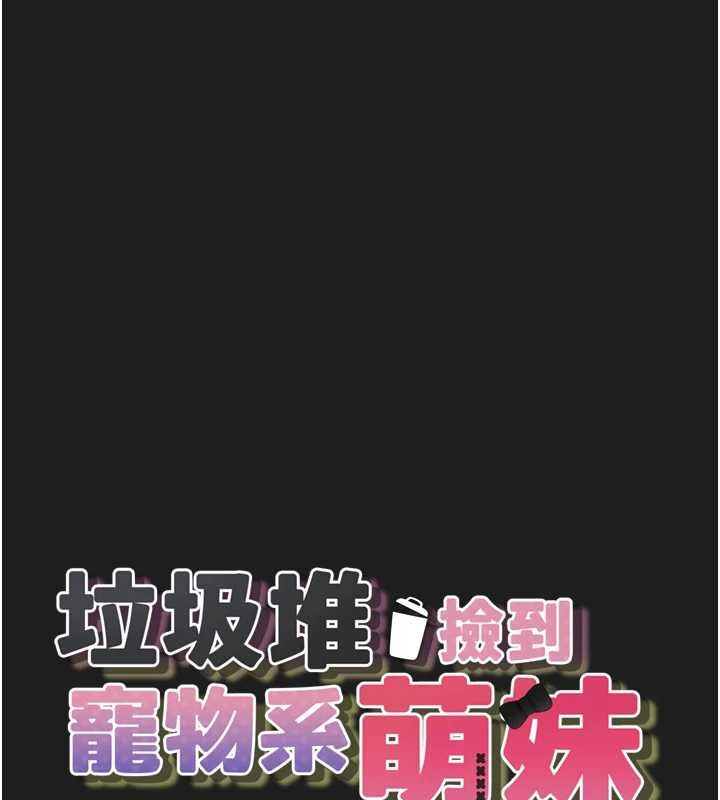 垃圾堆撿到寵物系萌妹第26話-性奴的心願