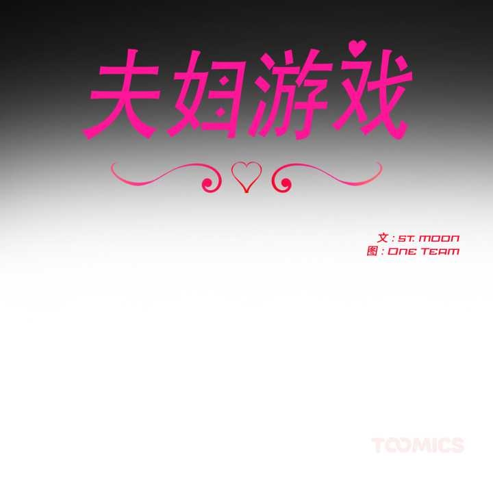 夫婦遊戲第55話