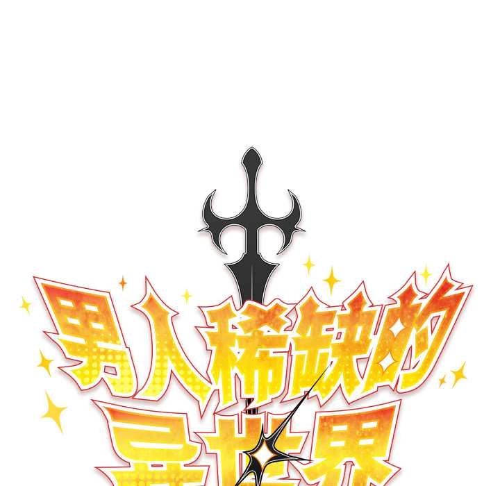 男人稀缺的异世界第13話