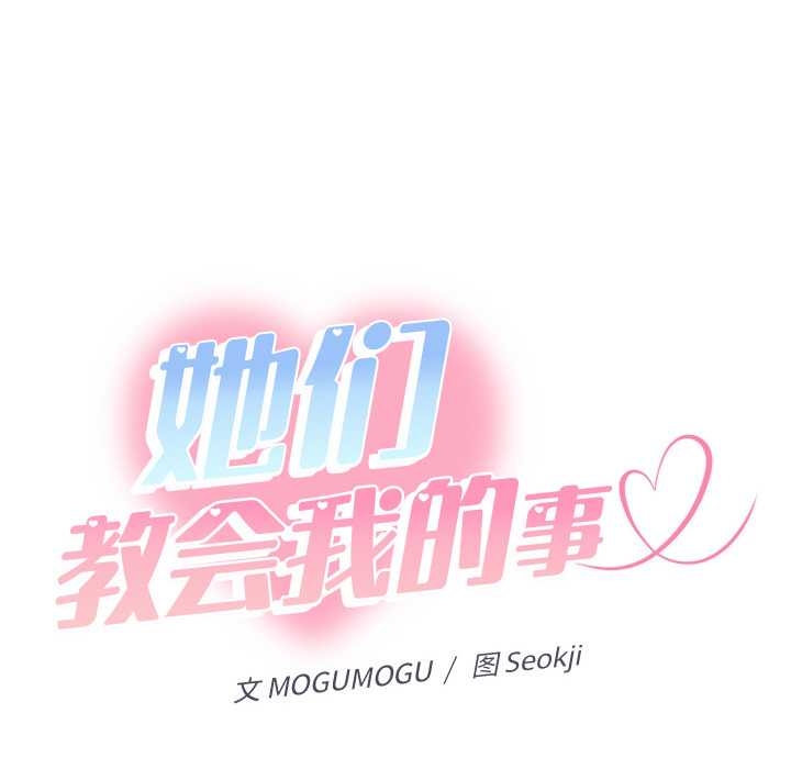 她们教会我的事第10話