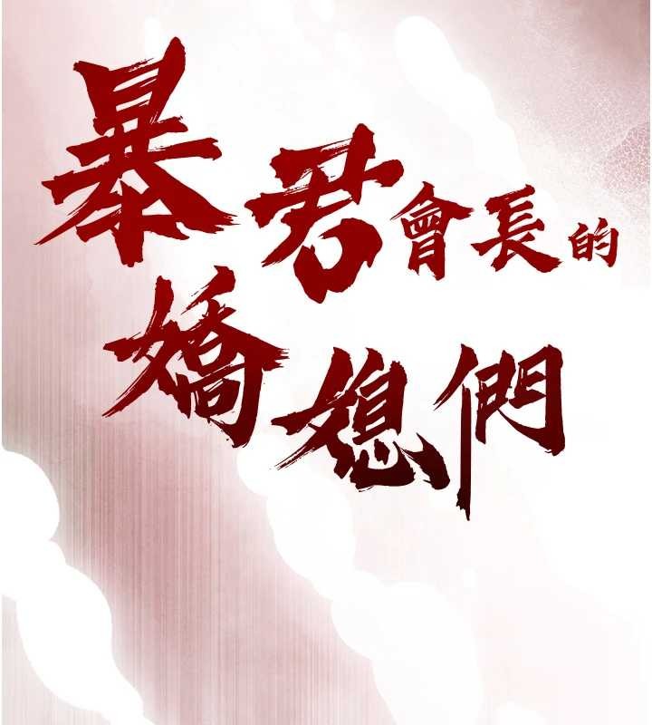 暴君會長的嬌媳們第17話-可愛的媳婦們正在等我