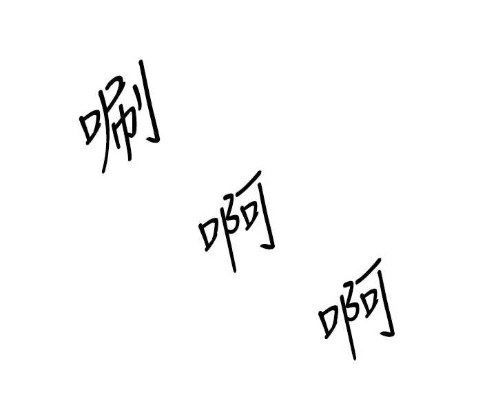 暴君会长的娇媳们第17話-可愛的媳婦們正在等我