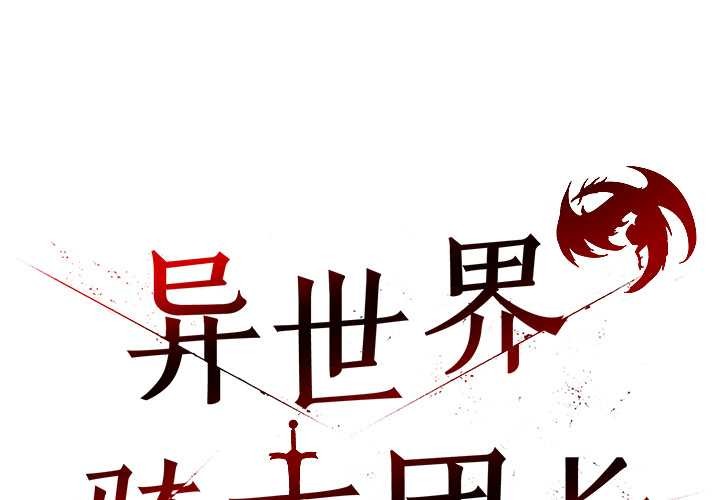 异世界骑士团长第46話