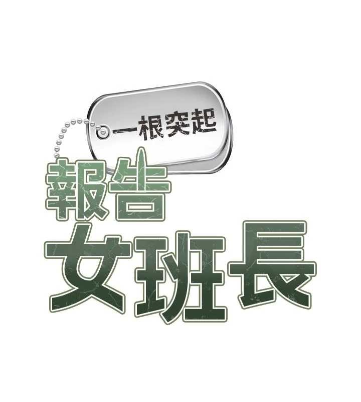 報告女班長:一根突起第31話-砲隊長的挑逗