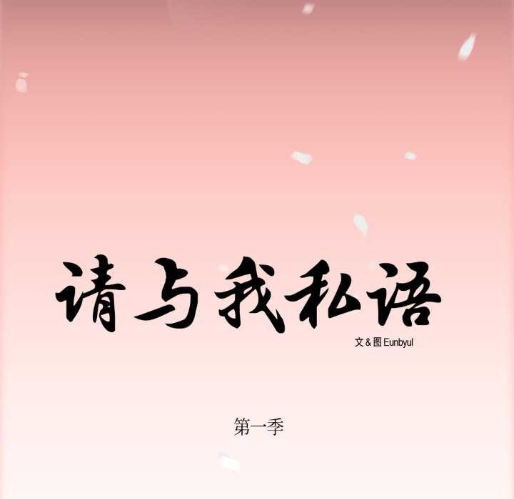 请与我私语第28話