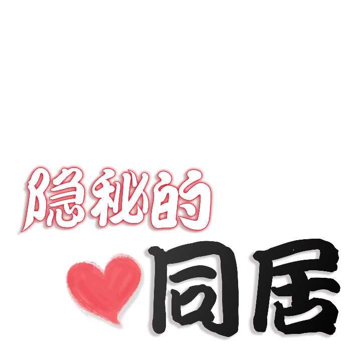 隱秘的同居第14話
