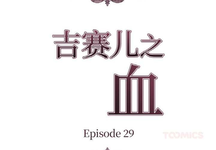 吉赛儿之血第29話