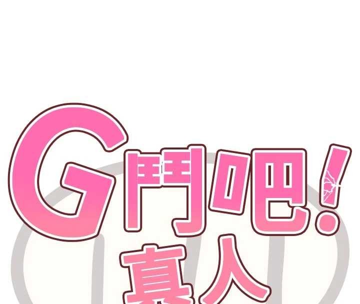 G鬥吧!真人肉搏王第30話-被迫分離的眷侶
