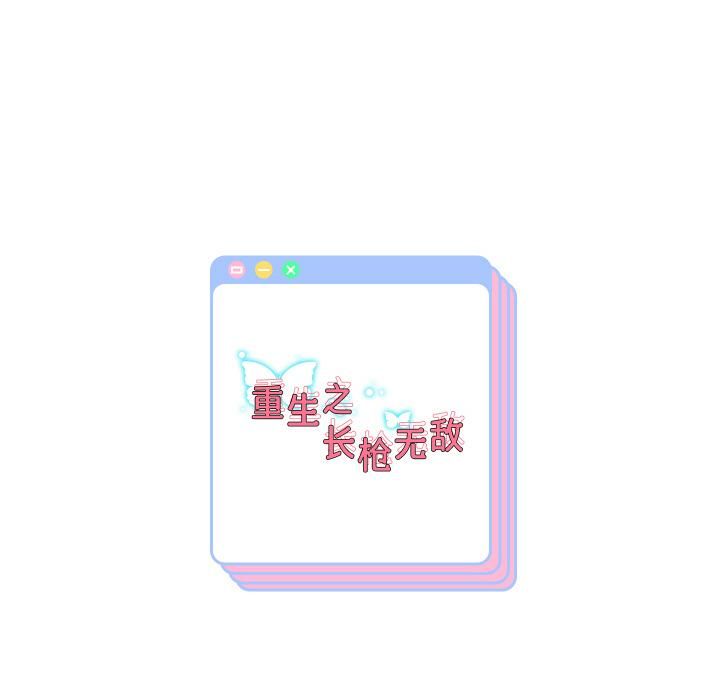 重生之长枪无敌第84話