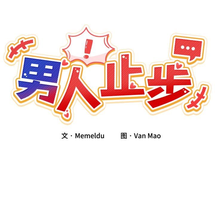 男人止步第34話