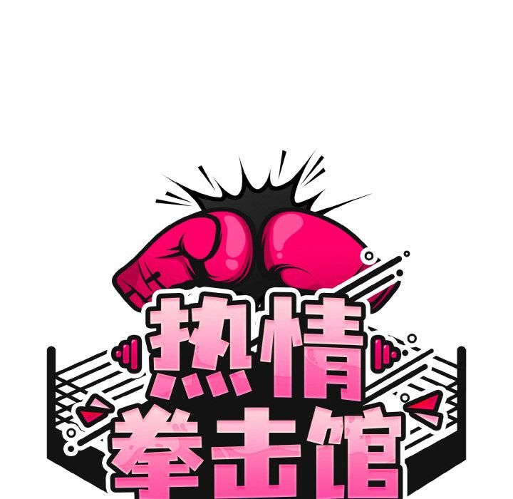 熱情拳擊館第51話