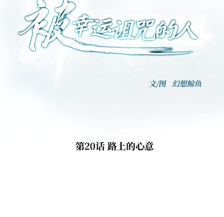 被幸運詛咒的人第20話