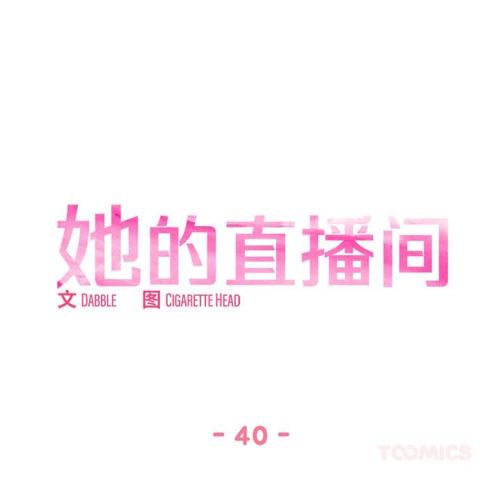 她的直播間第40話