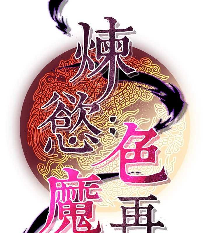 炼慾:色魔再临第20話-深宮排解寂寞的方法