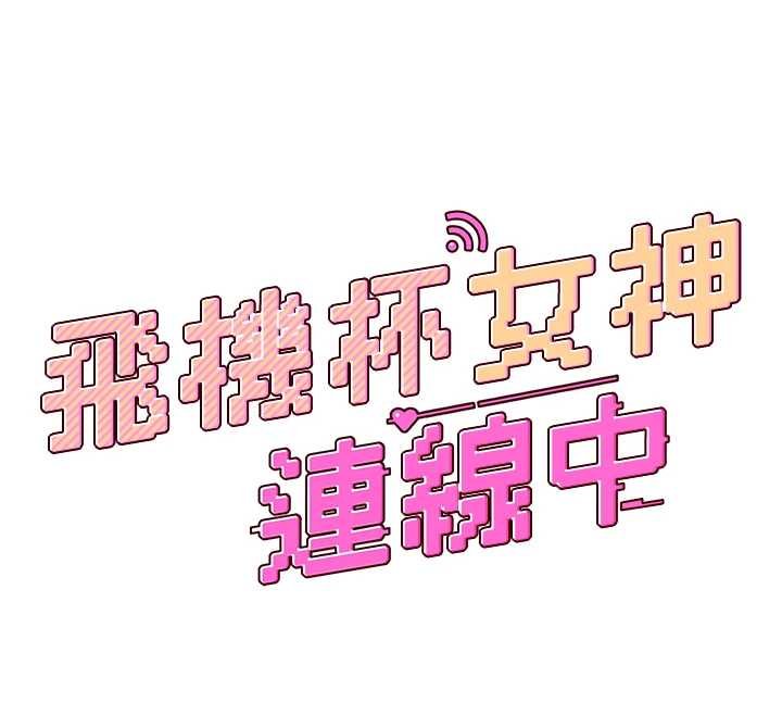 飞机杯女神连线中第41話-我們才是天生一對&hearts;