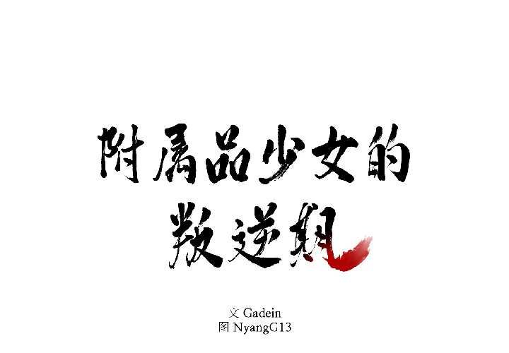 附属品少女的叛逆期第28話