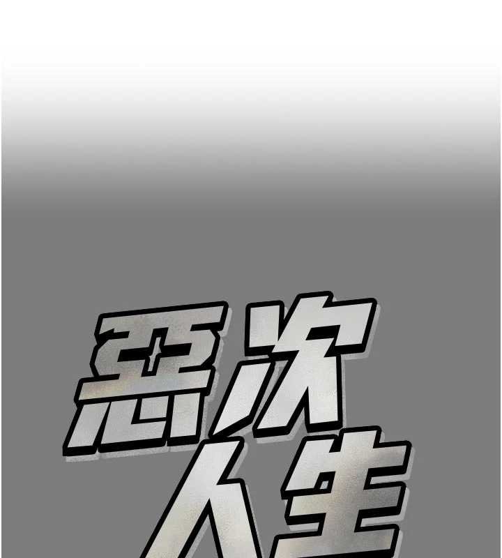 恶次人生第54話-墮落的母豬