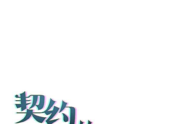 契约的代价第6話