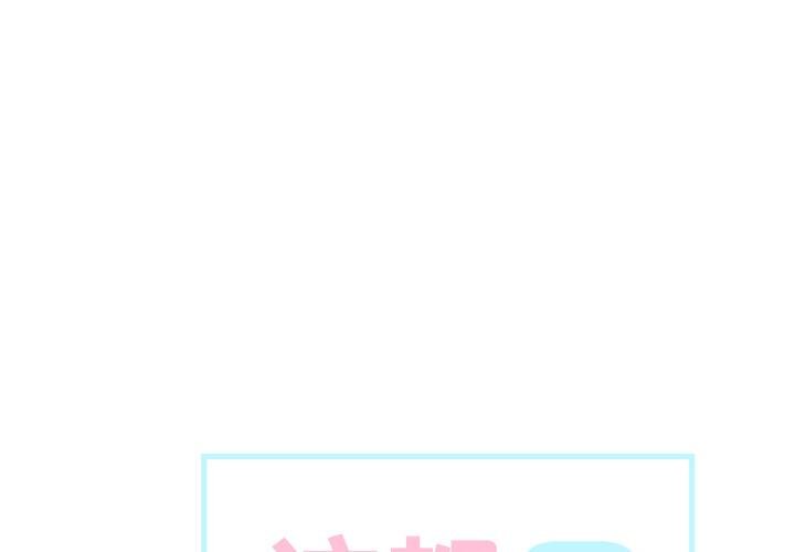 这都什么事儿啊？第23話