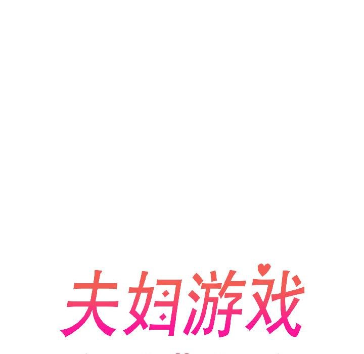 夫婦遊戲第56話