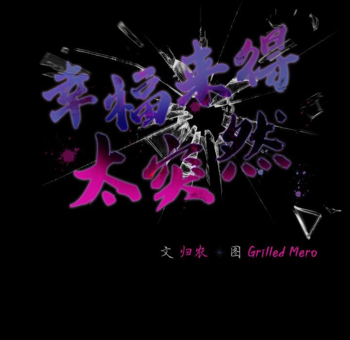 幸福來得太突然第52話