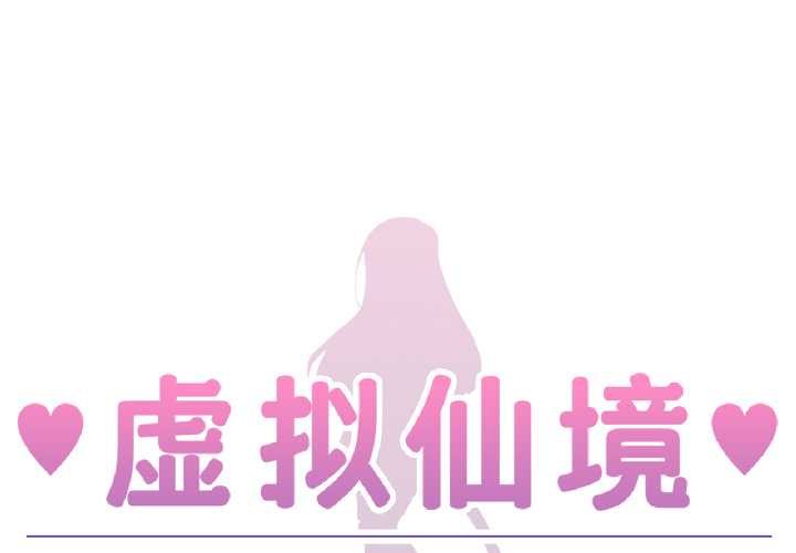 虛擬仙境第41話