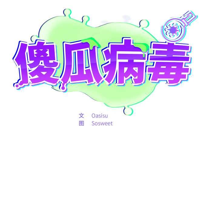 傻瓜病毒第50話