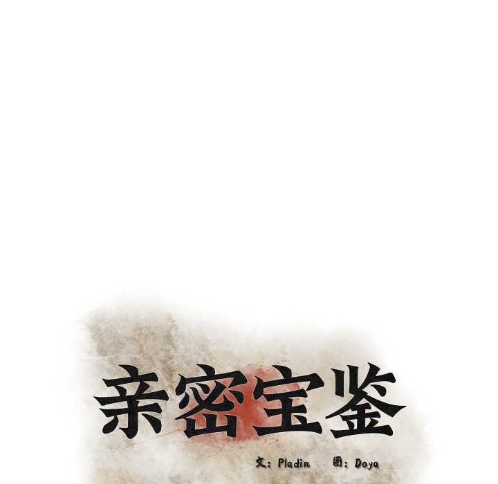 亲密宝鉴第49話