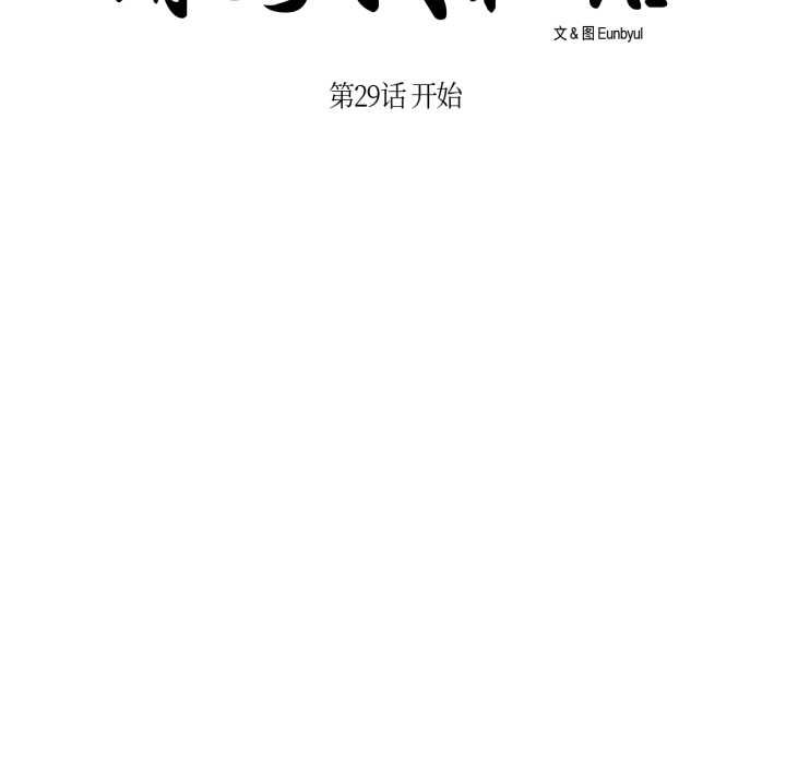 请与我私语第29話