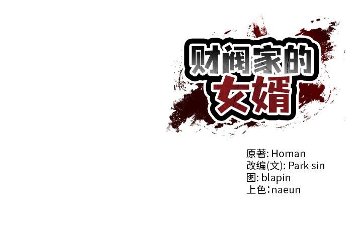 财阀家的女婿第59話