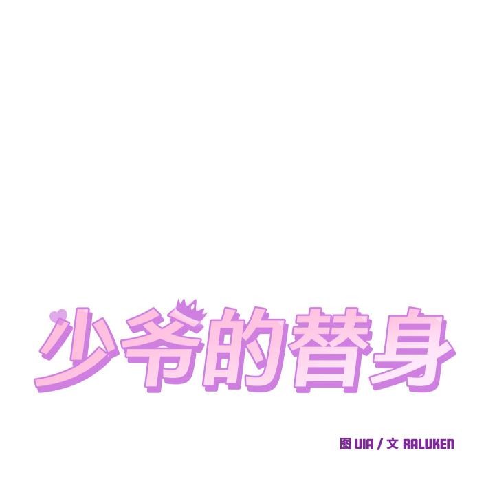 少爺的替身第31話