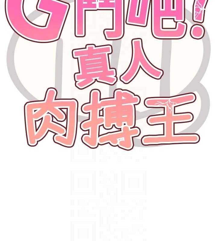 G斗吧!真人肉搏王第31話-青梅竹馬的誘人上圍