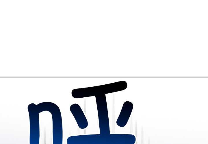 难缠小恶女第283話