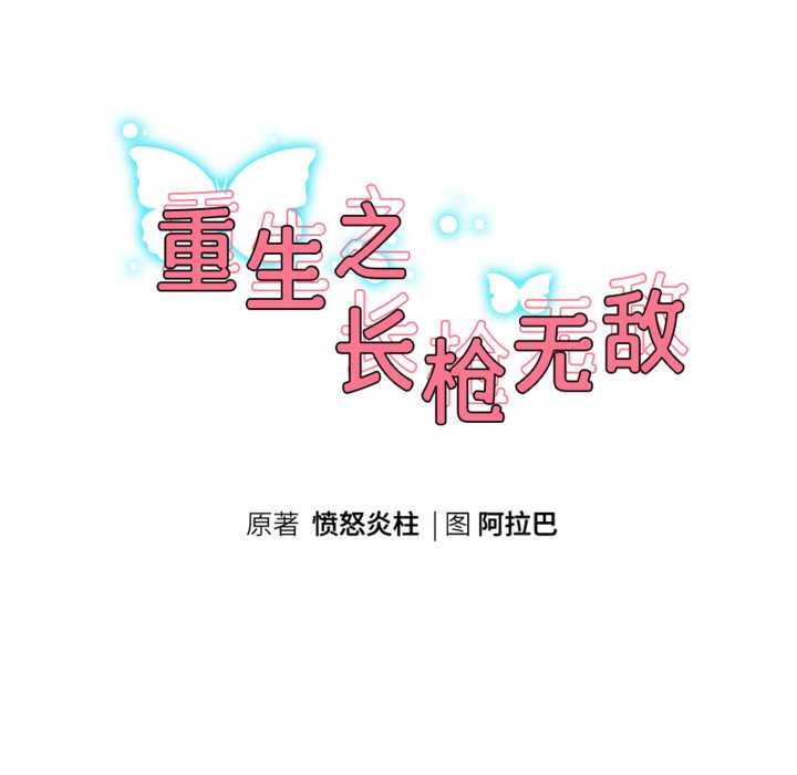 重生之长枪无敌第85話