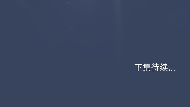 最后的冲刺第41話