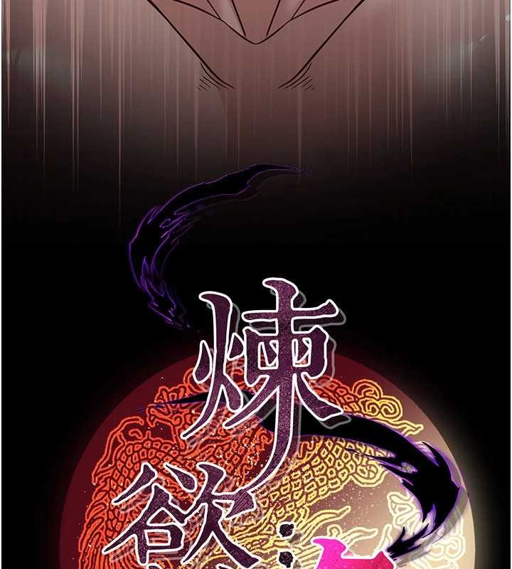 炼慾:色魔再临第21話-秘術-雌雄同體之術