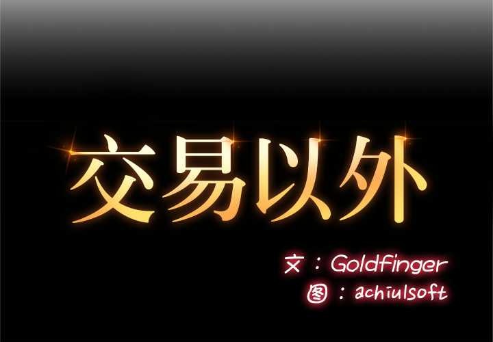 交易以外第3话