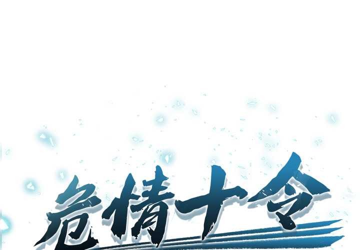 危情十令第1话