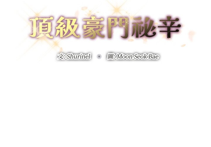 顶级豪门秘辛第29話