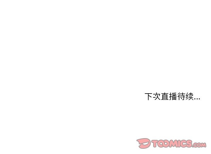 她的直播间第41話