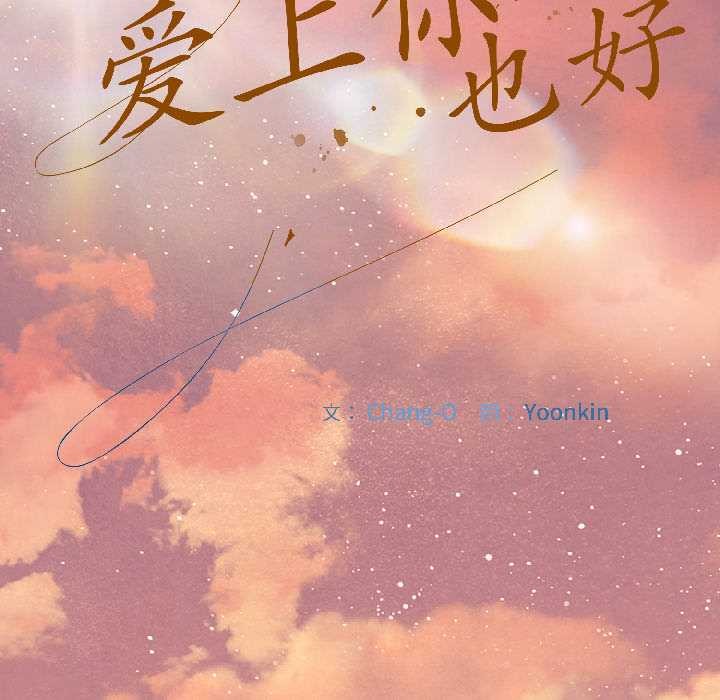 爱上你也好第44話