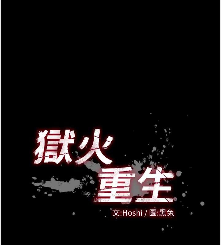 狱火重生第47話-歡迎主人「回家」♥