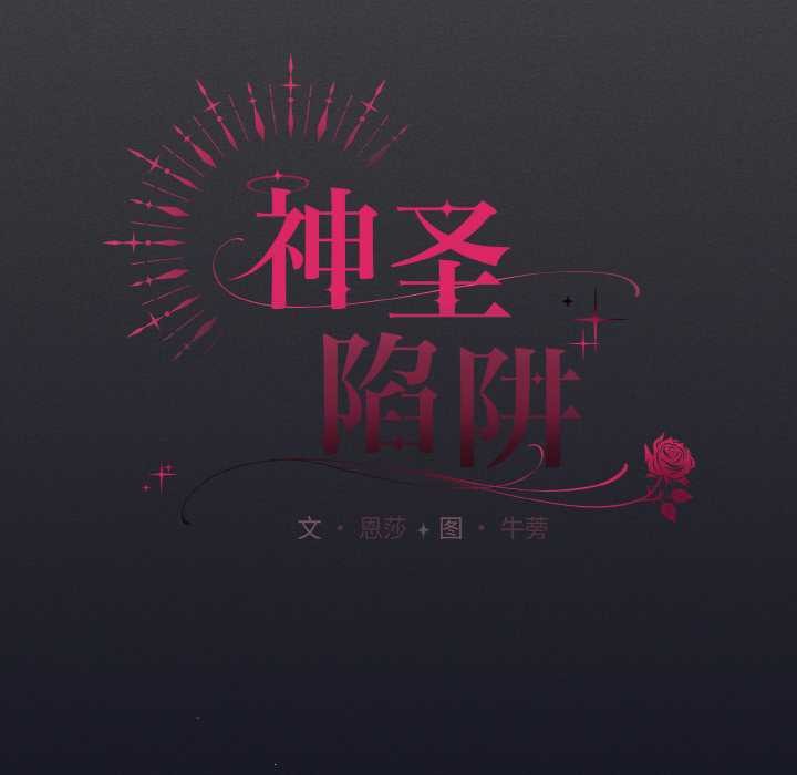 神圣陷阱第24話