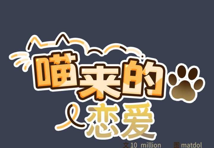 喵来的恋爱第48話