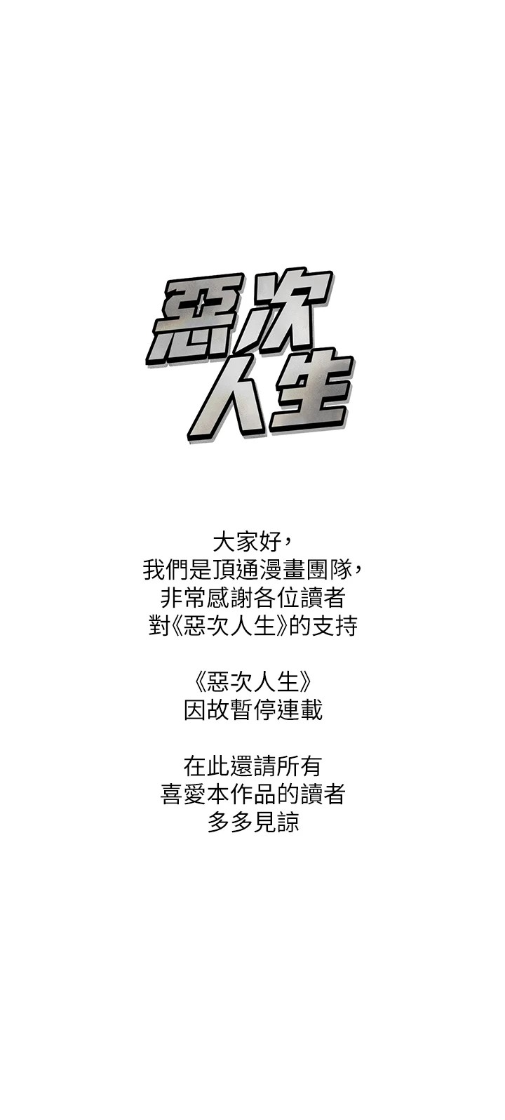 恶次人生連載暫停公告