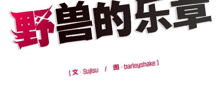 野兽的王国第2话