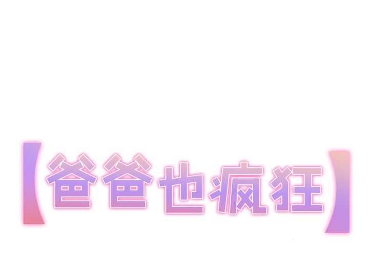 爸爸也疯狂第39話