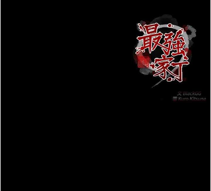 最强家丁第67話-不孕體質測試