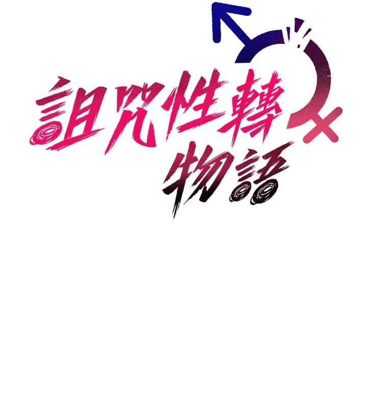 诅咒性转物语第4話-以後多和男生做愛就好&hearts;