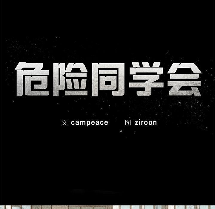 危险同学会第97話